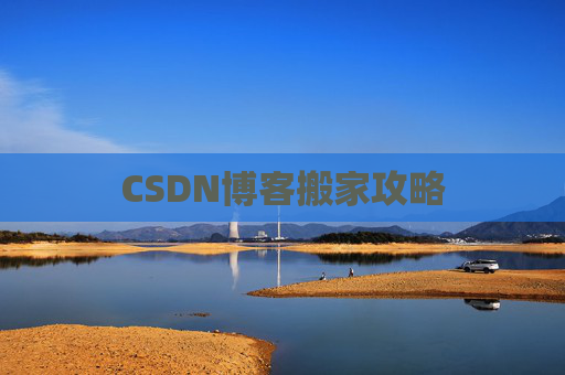 CSDN博客搬家攻略